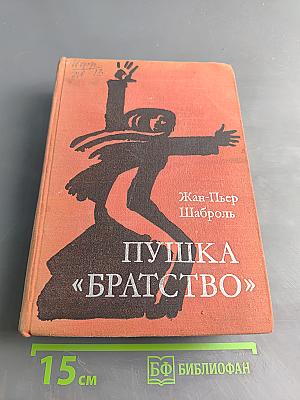 Пушка «Братство»