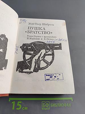 Пушка «Братство»