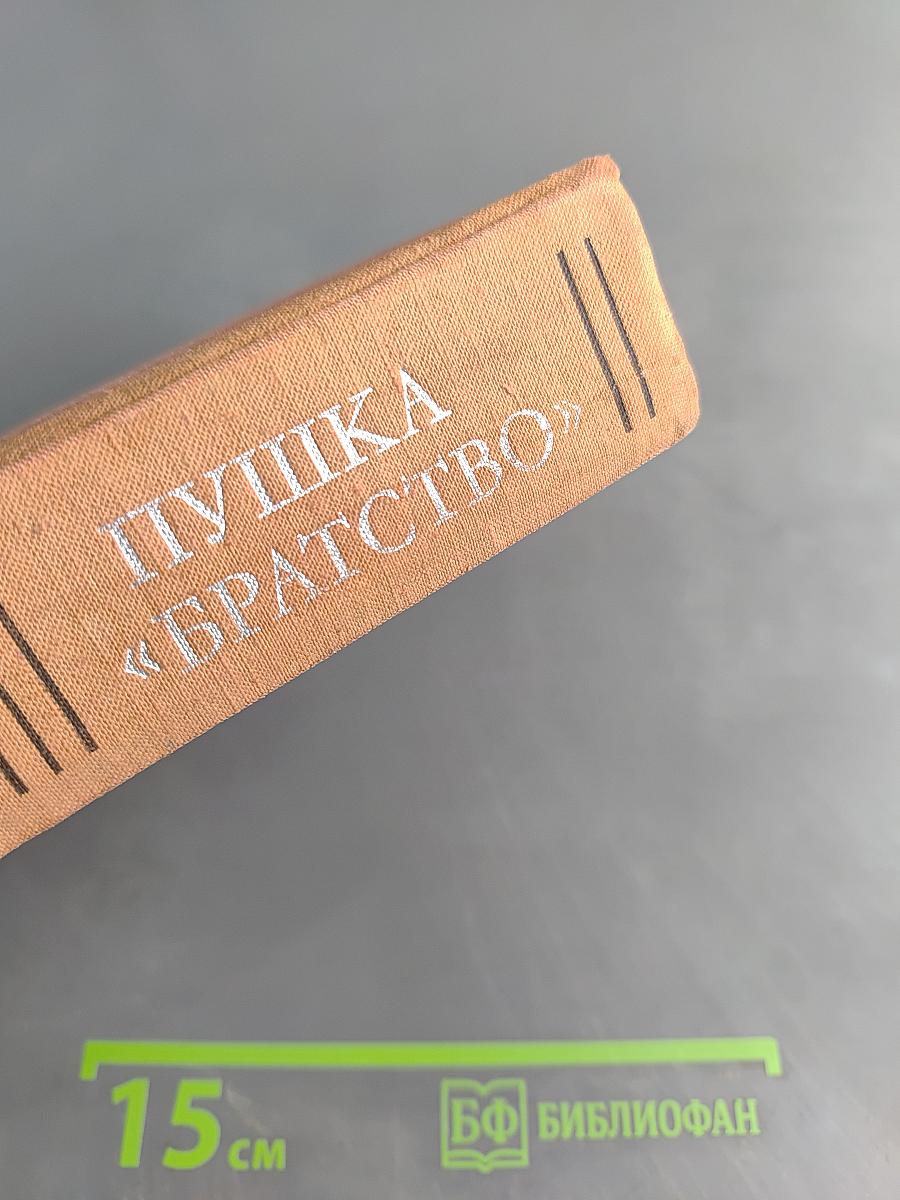 Пушка «Братство»