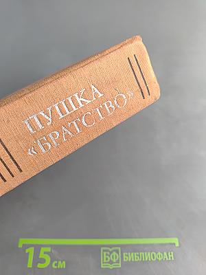 Пушка «Братство»
