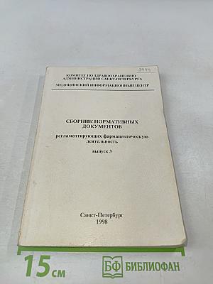 Сборник нормативных документов, регламентирующих фармацевтическую деятельность. Выпуск 3