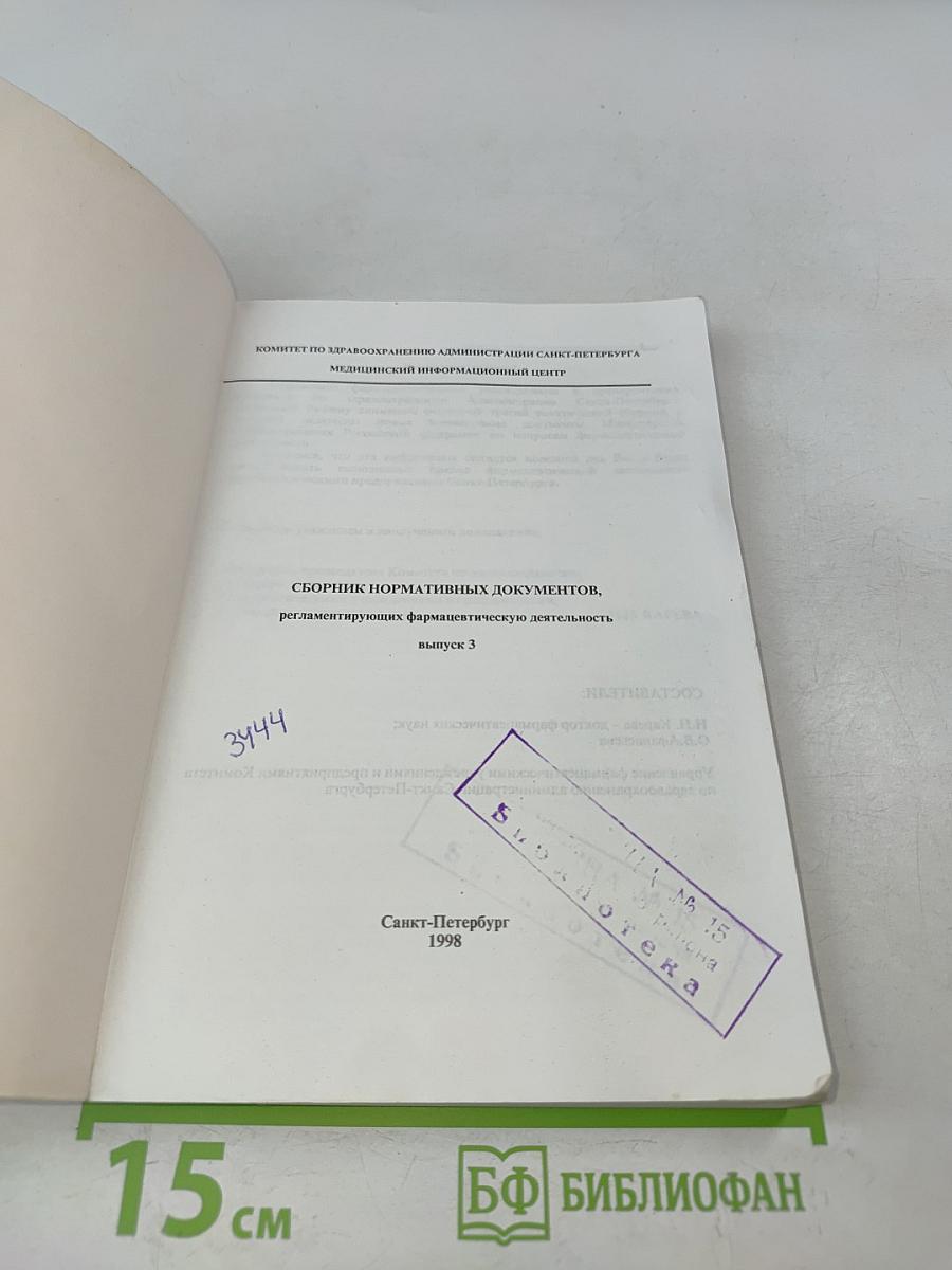 Сборник нормативных документов, регламентирующих фармацевтическую деятельность. Выпуск 3