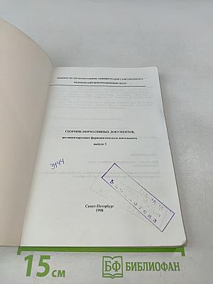 Сборник нормативных документов, регламентирующих фармацевтическую деятельность. Выпуск 3