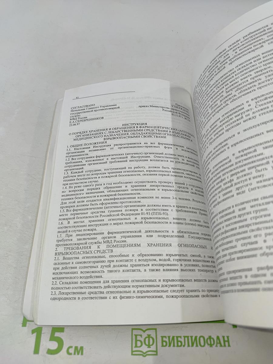 Сборник нормативных документов, регламентирующих фармацевтическую деятельность. Выпуск 3