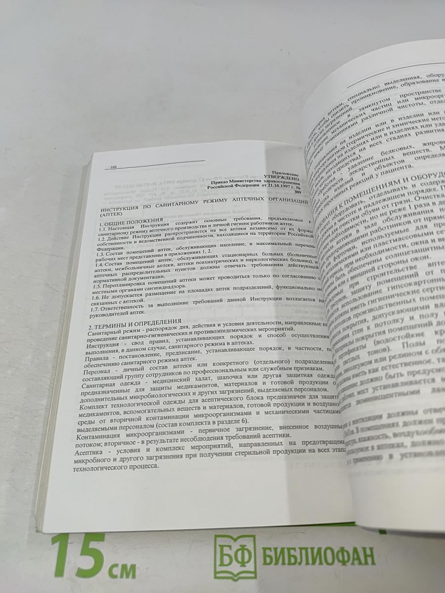 Сборник нормативных документов, регламентирующих фармацевтическую деятельность. Выпуск 3