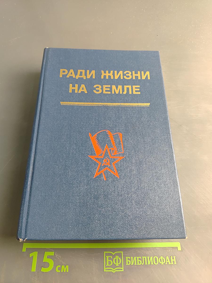 Ради жизни на земле: Сборник