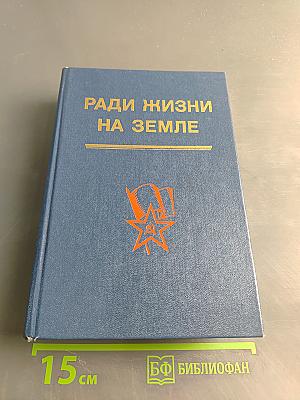 Ради жизни на земле: Сборник