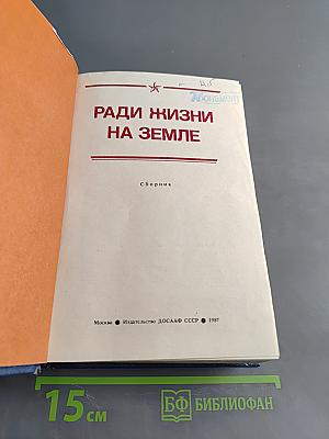 Ради жизни на земле: Сборник