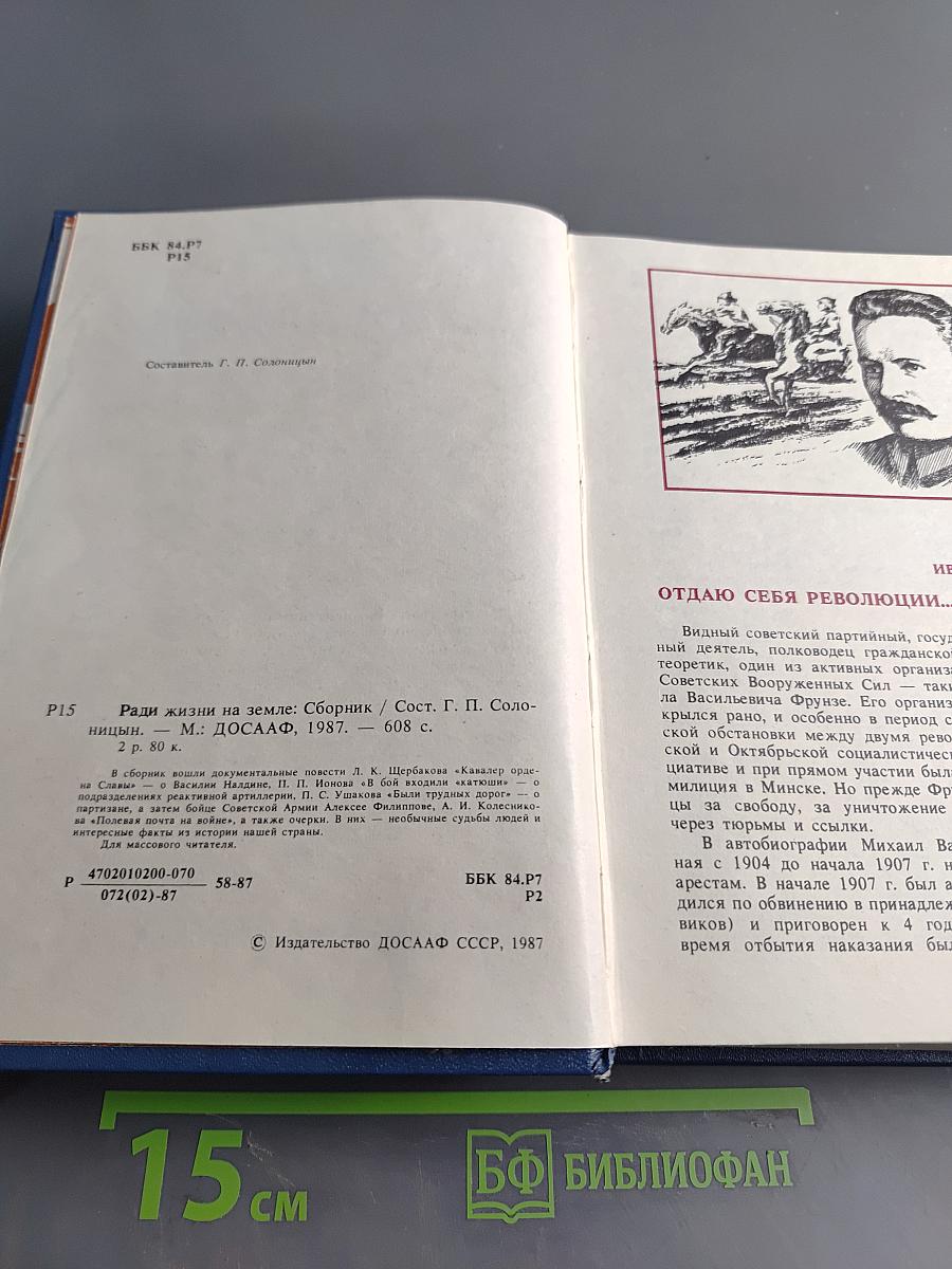 Ради жизни на земле: Сборник