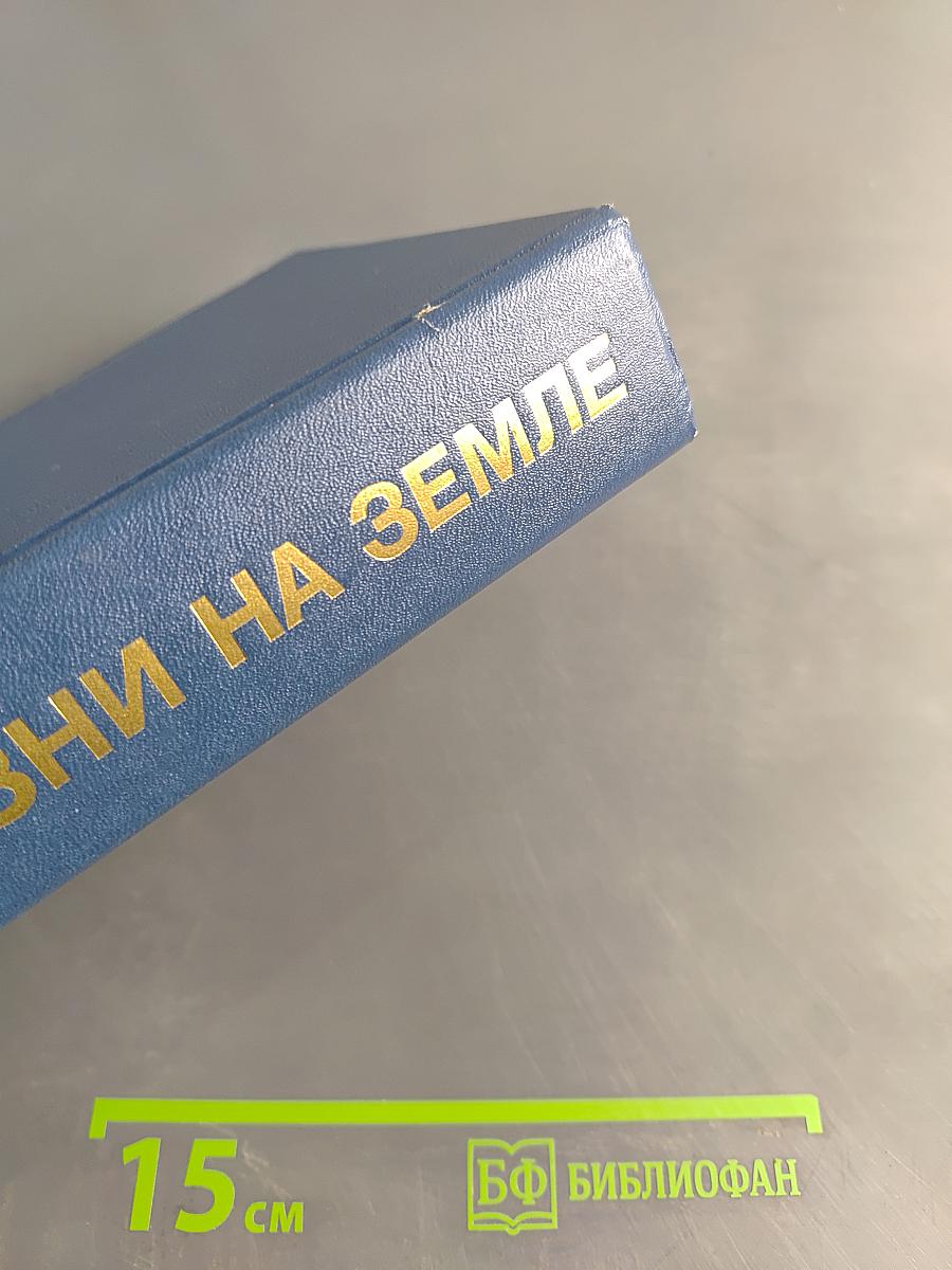 Ради жизни на земле: Сборник