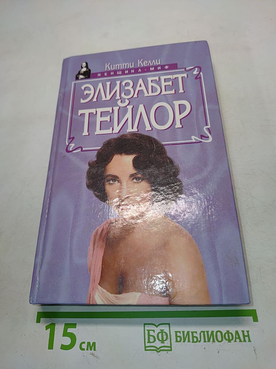 Элизабет Тейлор