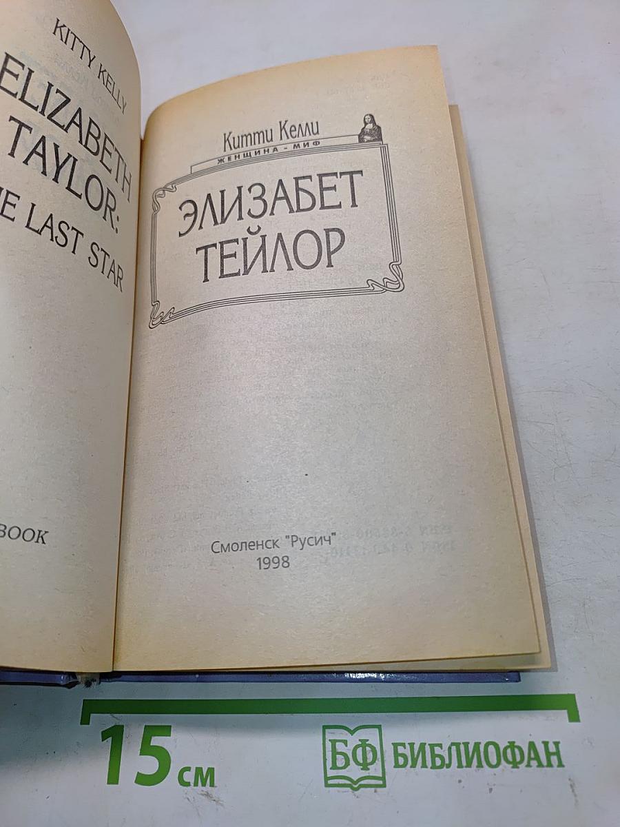 Элизабет Тейлор