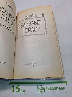 Элизабет Тейлор