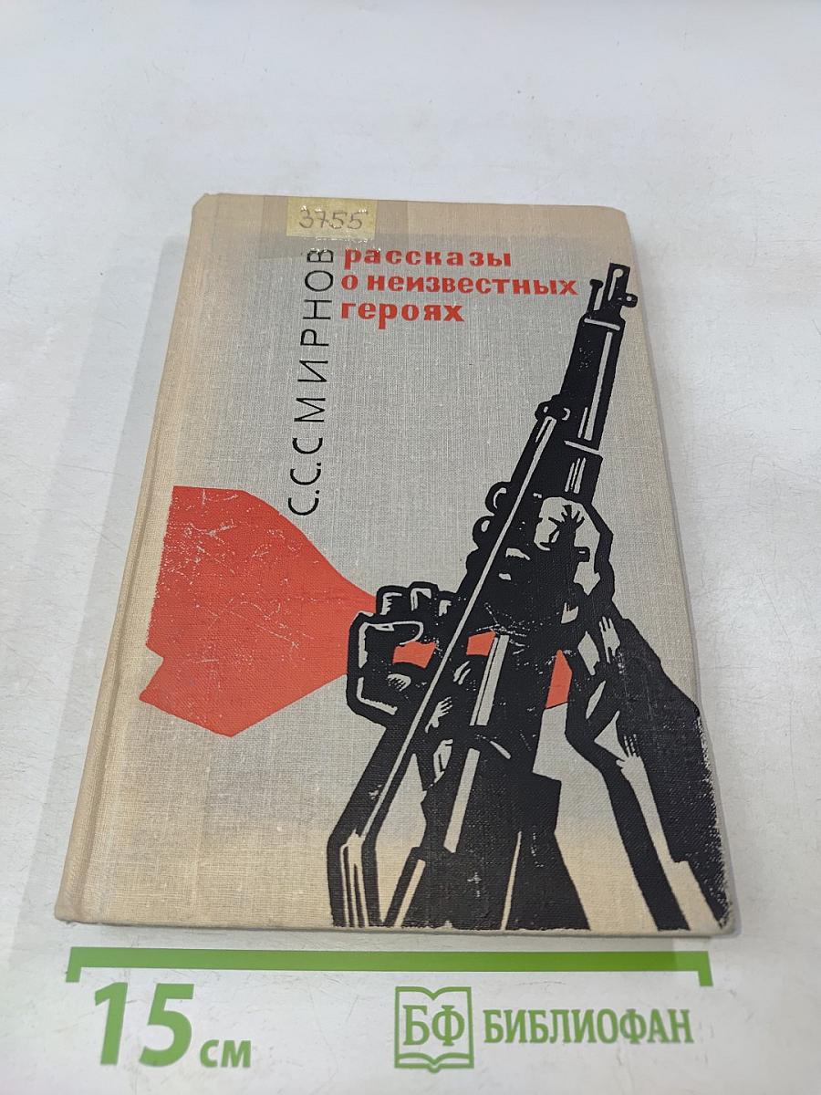 Рассказы о неизвестных героях