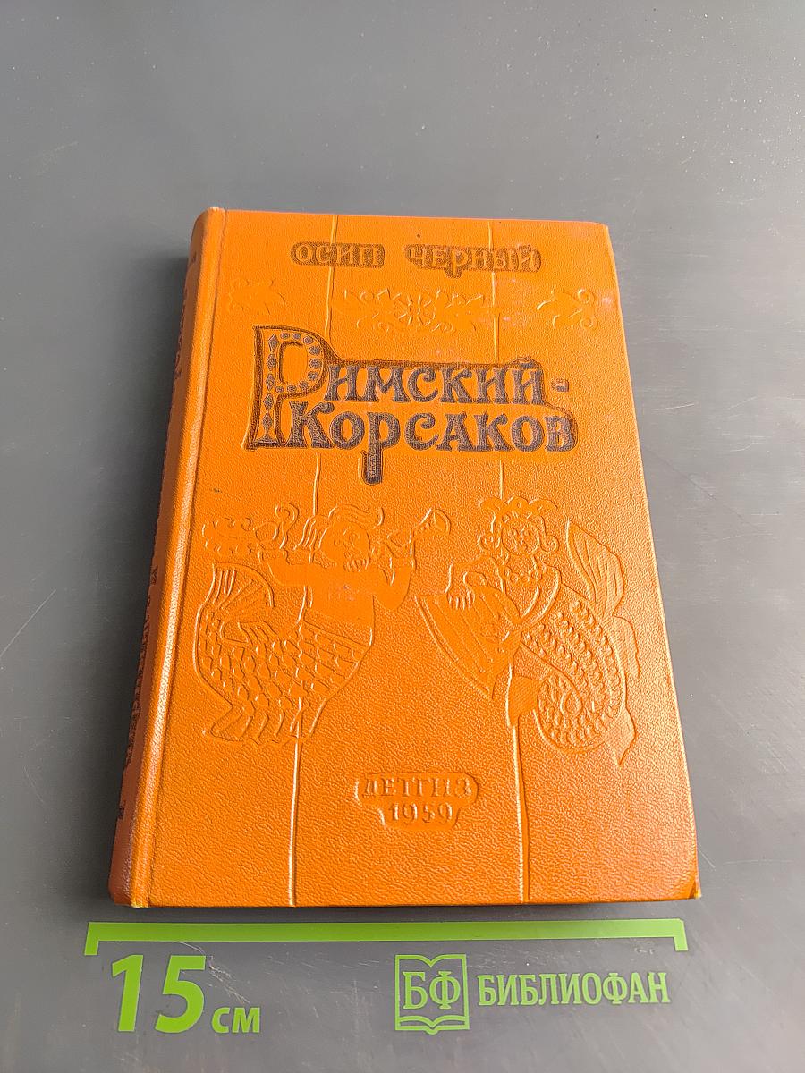 Римский-Корсаков