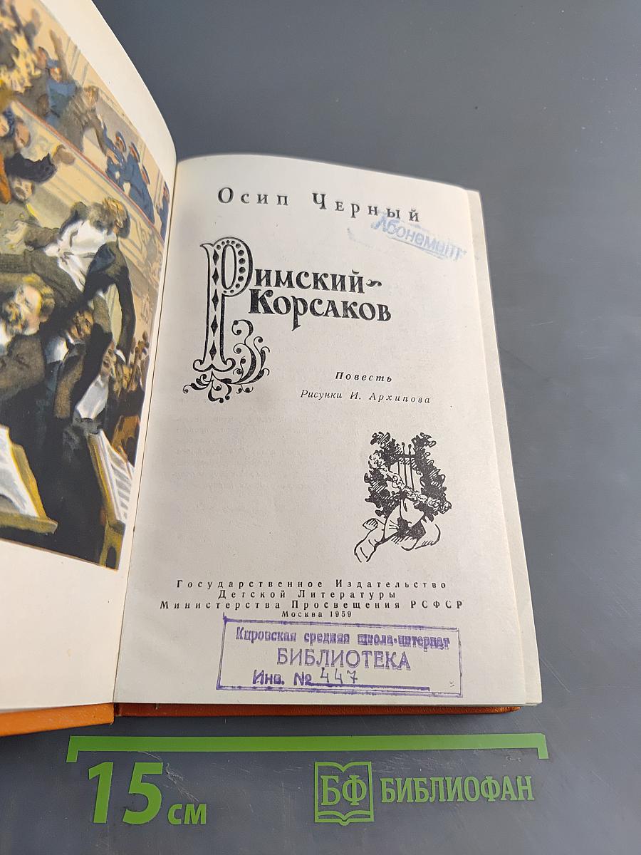 Римский-Корсаков