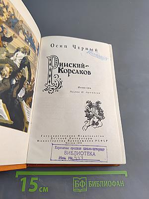 Римский-Корсаков