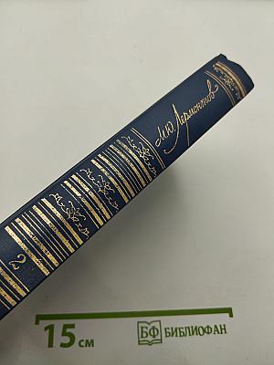 Сочинения. Том 2