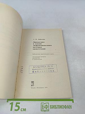 Диагностика и лечение дисфункциональных маточных кровотечений