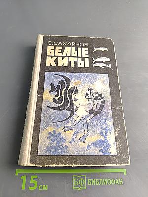 Белые киты