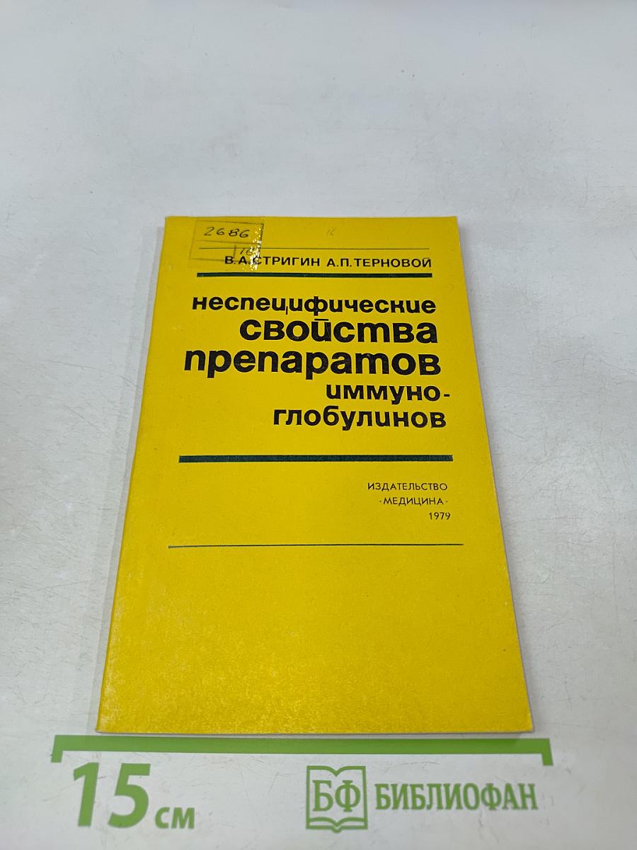 Неспецифические свойства препаратов иммуноглобулинов