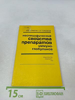 Неспецифические свойства препаратов иммуноглобулинов