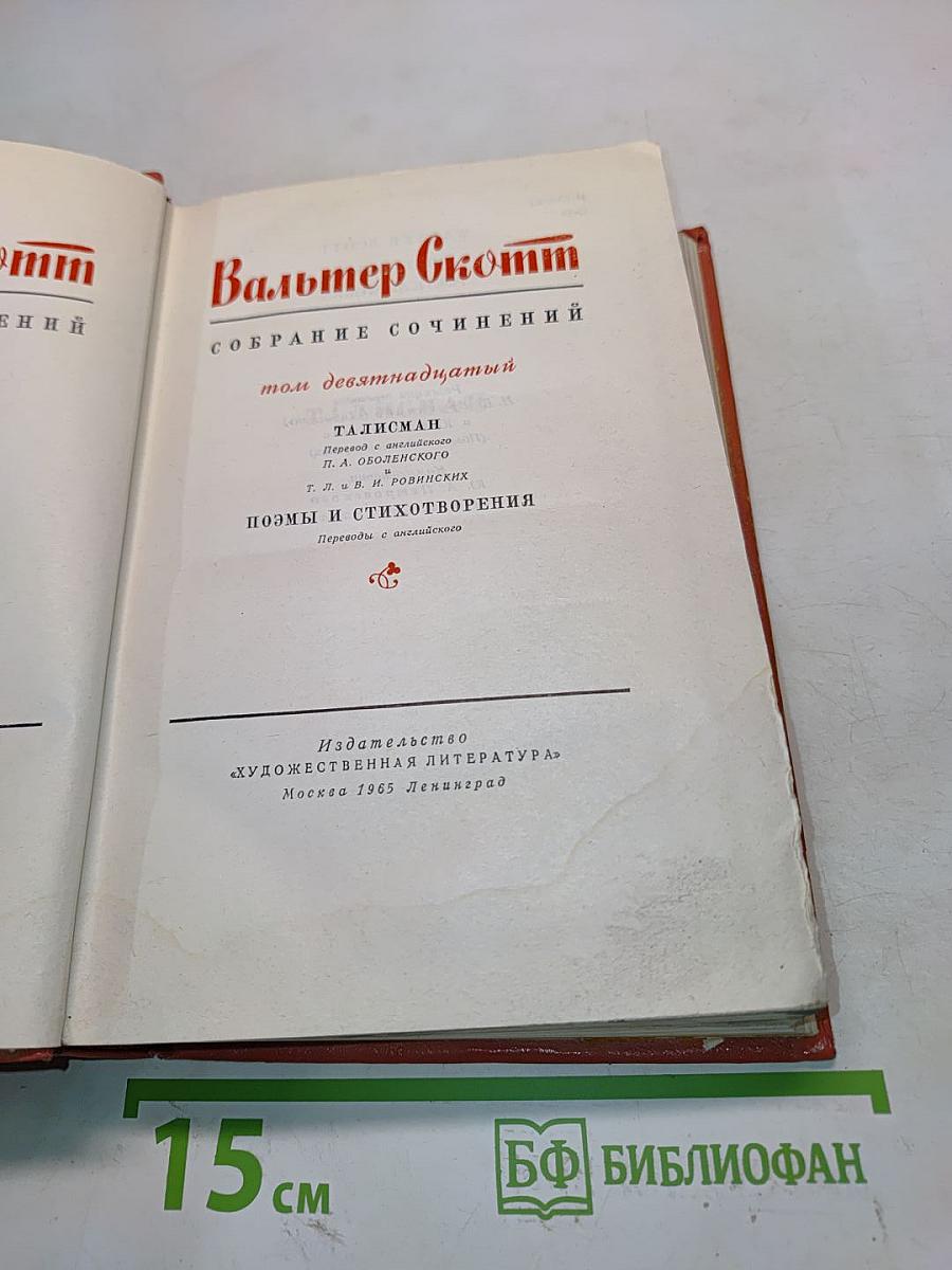 Собрание сочинений. Том девятнадцатый. Талисман