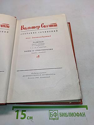 Собрание сочинений. Том девятнадцатый. Талисман