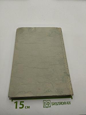 Исторические Боткинские чтения. Выпуск 1