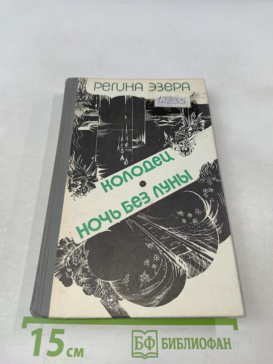 Колодец. Ночь без луны