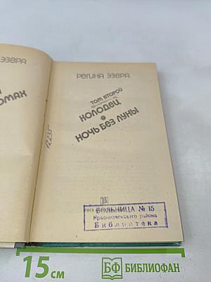 Колодец. Ночь без луны