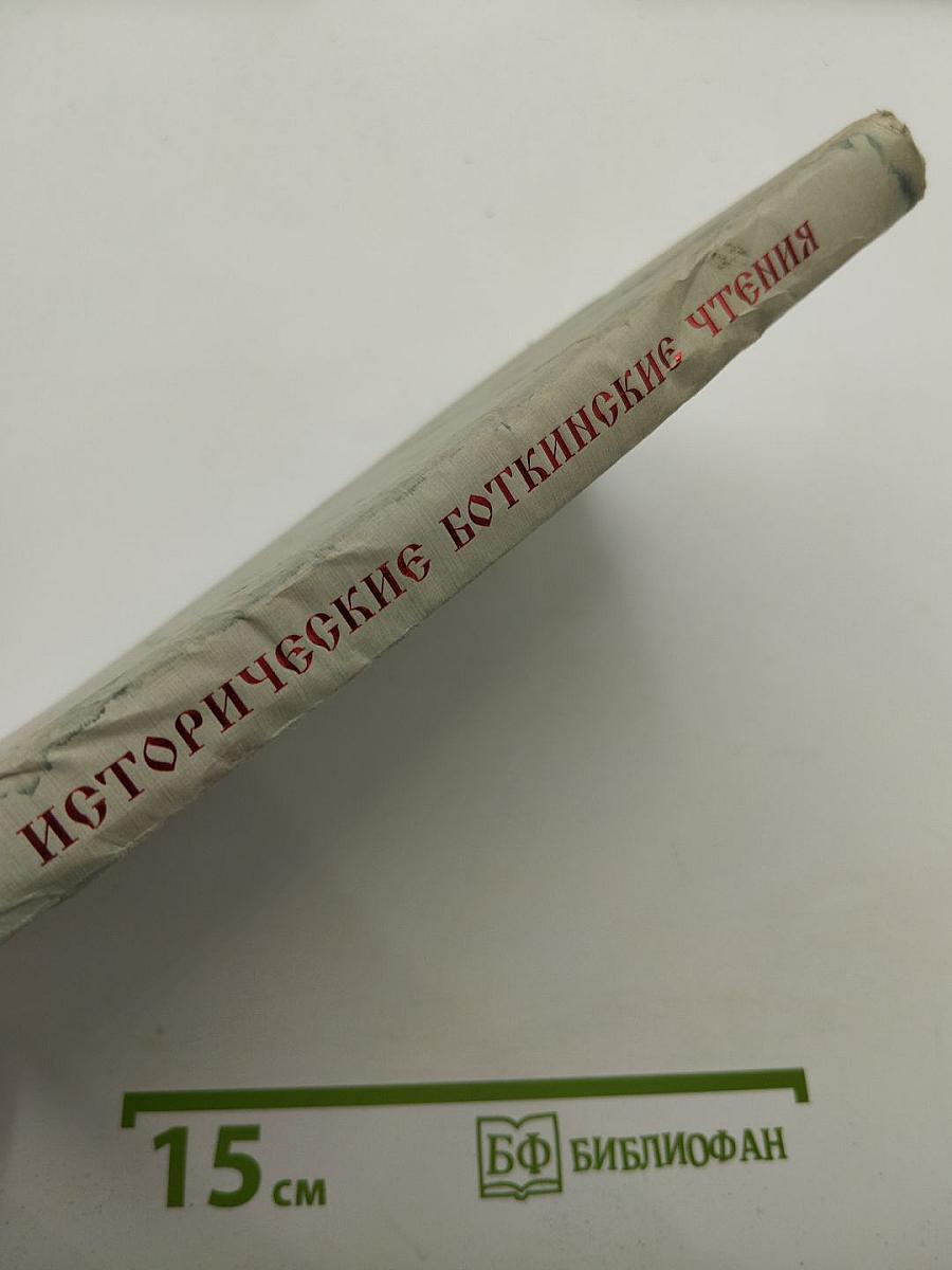 Исторические Боткинские чтения. Выпуск 1