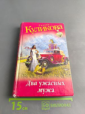 Два ужасных мужа