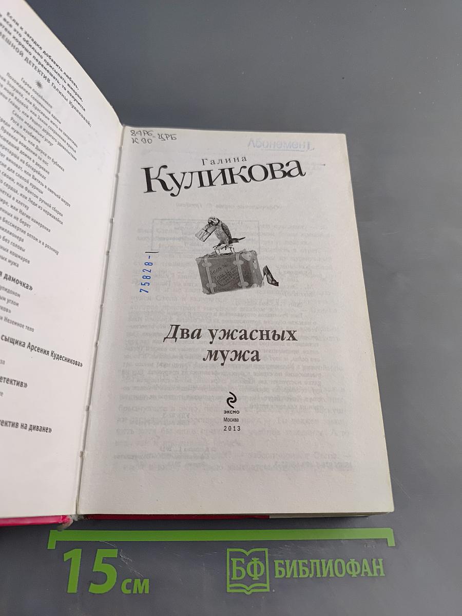 Два ужасных мужа