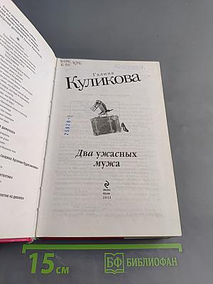 Два ужасных мужа