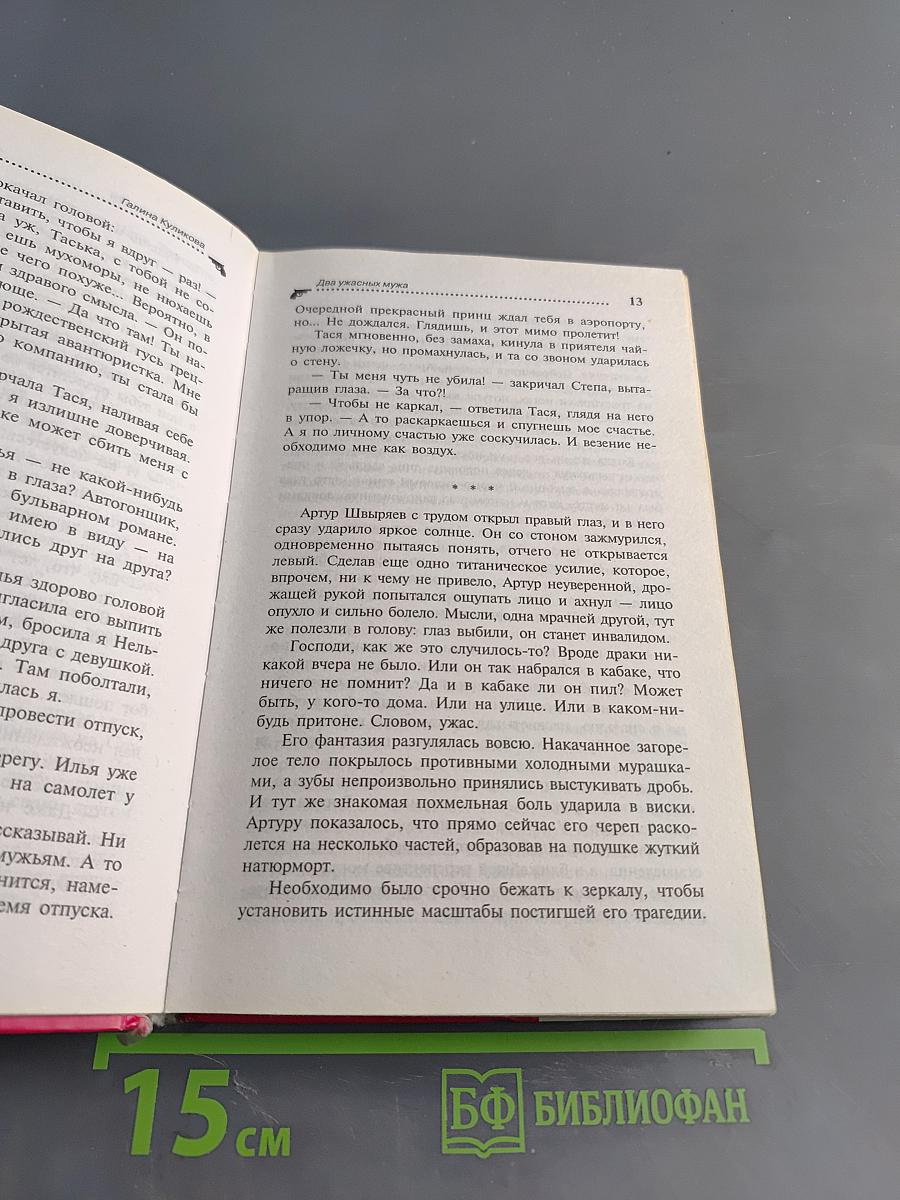Два ужасных мужа