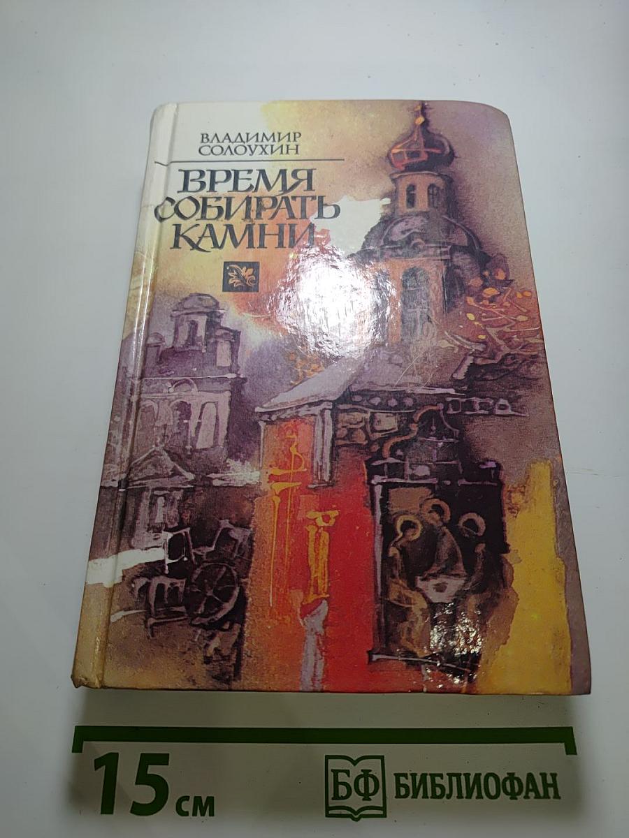 Время собирать камни