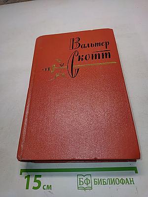 Собрание сочинений. Том восемнадцатый. Песнь последняя