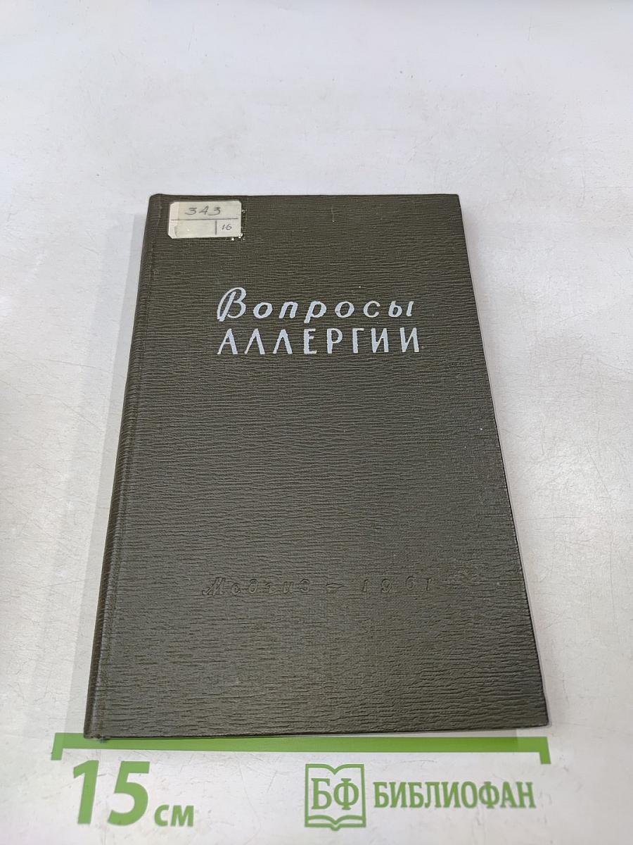Вопросы аллергии