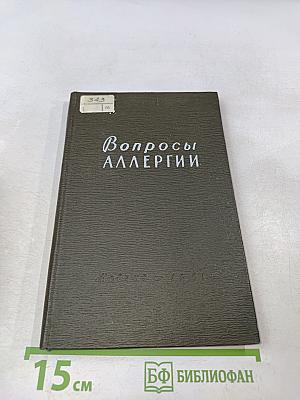 Вопросы аллергии