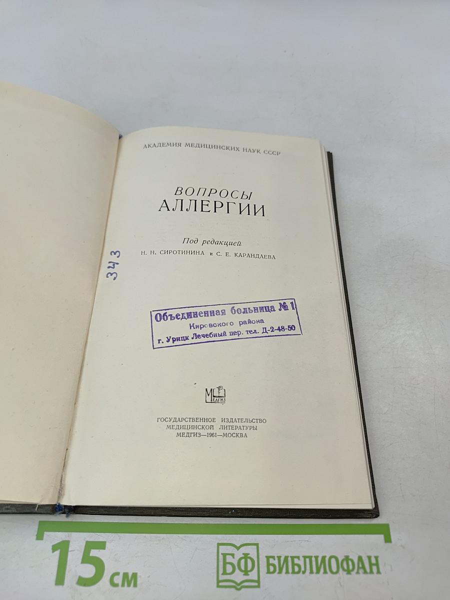 Вопросы аллергии