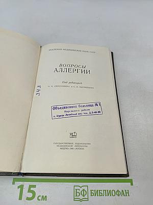Вопросы аллергии
