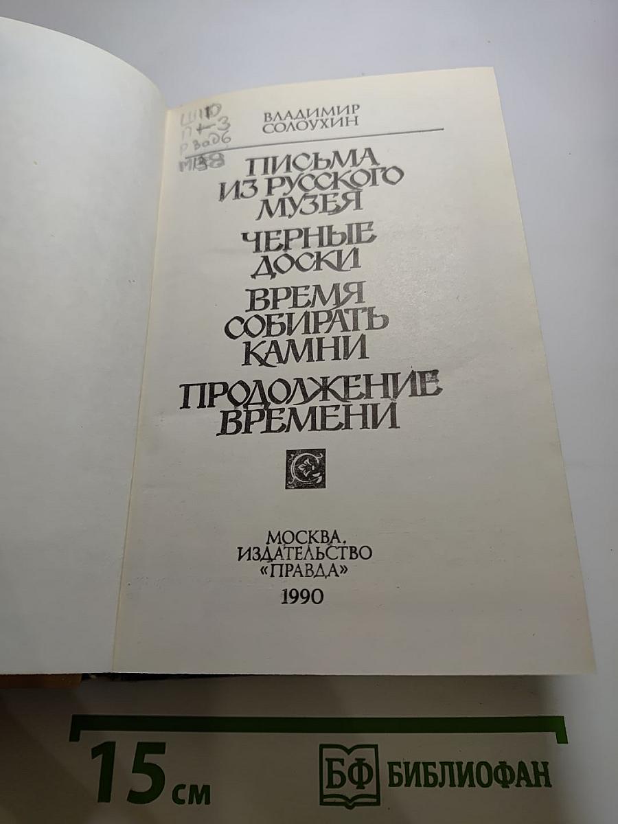 Время собирать камни