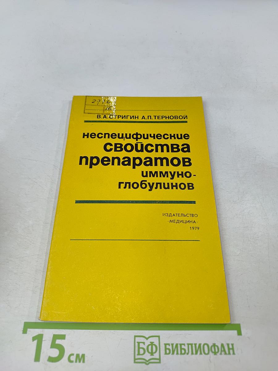 Неспецифические свойства препаратов иммуноглобулинов
