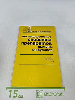 Неспецифические свойства препаратов иммуноглобулинов