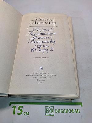 Перстень Лёвеншёльдов. Шарлотта Лёвеншёльд. Анна Сверд