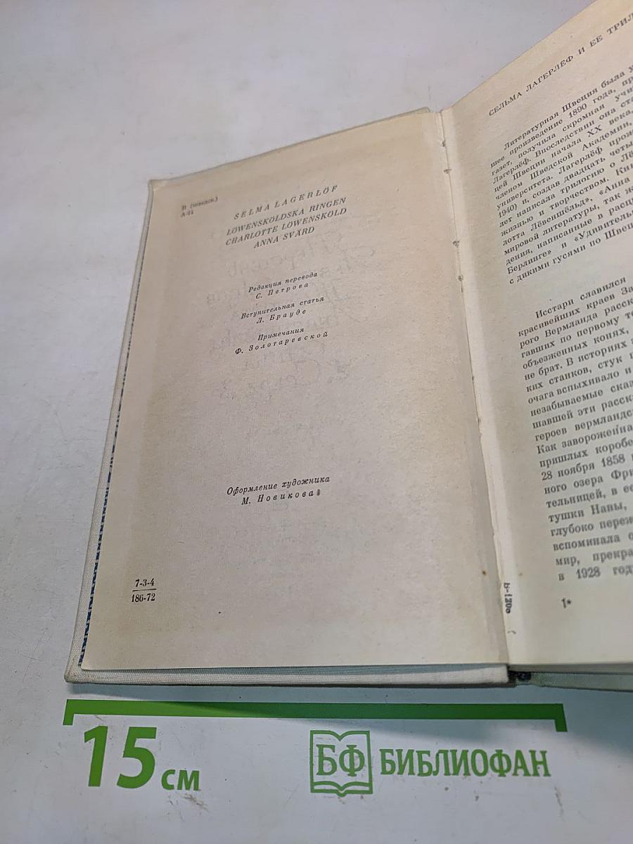 Перстень Лёвеншёльдов. Шарлотта Лёвеншёльд. Анна Сверд