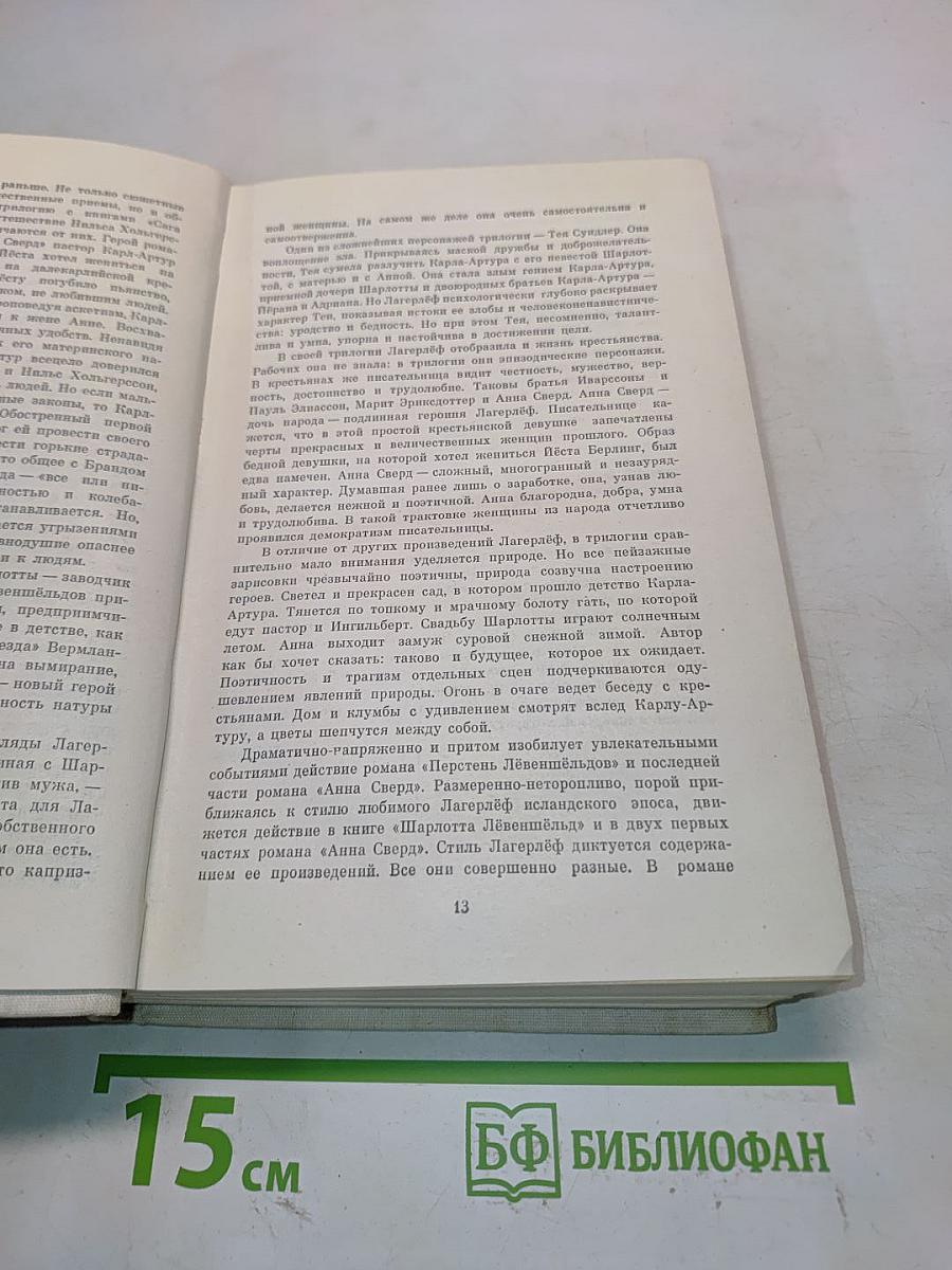 Перстень Лёвеншёльдов. Шарлотта Лёвеншёльд. Анна Сверд