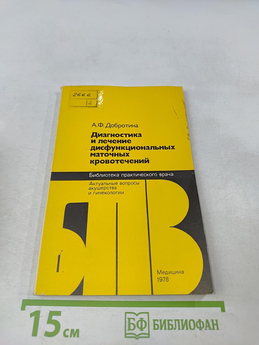 Диагностика и лечение дисфункциональных маточных кровотечений