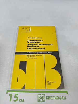 Диагностика и лечение дисфункциональных маточных кровотечений